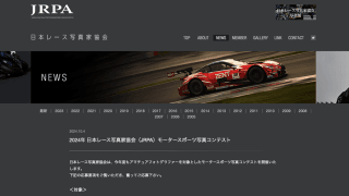 日本レース写真家協会がアマチュア対象のモータースポーツ写真コンテストを実施
