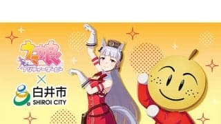 17日から白井市で『ウマ娘』とコラボ企画 トレカ配布にオリジナルグッズも