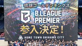 琉球が1次審査でBプレミア参入決定「将来間違いなくNBAに次ぐリーグになっていく」