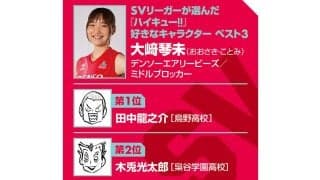 【ハイキュー‼×SVリーグ】デンソー大﨑琴未が学んだ「できるまでやる」精神と「この１点のため」に担う責任