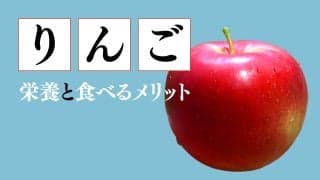 リンゴを毎日食べるとどんな効果があるの？りんごの栄養と食べるメリット
