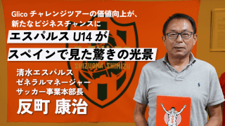 レアル・マドリードとの対戦で見えた現実。清水エスパルス 反町康治GMが考える『Glicoチャレンジツアー』の価値【PR】