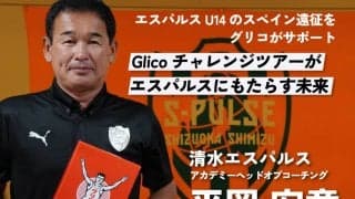 「世界へ羽ばたく選手を育てるために」平岡宏章が語る、清水エスパルスとグリコの特別な関係【PR】
