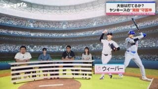 大谷翔平に“空振り”のススメ！？ヤンキースの“覚醒”守護神攻略に珍アドバイス「翔平さん、わざと聞かせますよ！」