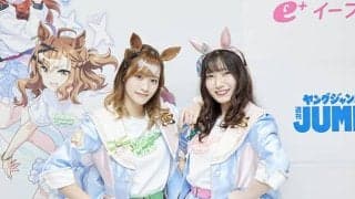 ウマ娘声優・藤本侑里、福嶋晴菜が2人で競馬場に！ 思い出のエピソードは？