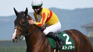 【みやこS見どころ】休み明けでもミトノオーの実力を信頼