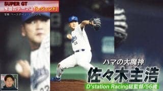 ハマの大魔神がサーキットに降臨！ まさかの“監督”姿に視聴者騒然「野球の人でしょ」「今日は野球回？」