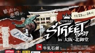 スノーボード界のトップ選手が大阪に集結！「COWDAY STREET2024」出場選手とイベント詳細発表！
