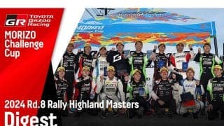 MORIZO Challenge Cupが全日本ラリーハイランドマスターズのダイジェスト動画を公開