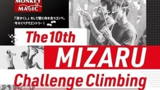 全員がアイマスクを着用！11/16（土）第10回『見ざるチャレンジクライミング』が開催！