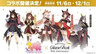 『ウマ娘』×「ノーザンホースパーク」6日からコラボイベントを実施 ノベルティのプレゼントやオリジナルグッズの販売も