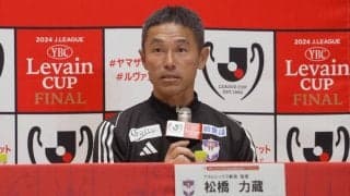 「日本一のサポーターにふさわしい日本一のチームに」　新潟がルヴァン制覇なら初のメジャータイトル、松橋力蔵監督も力を込める！　敵将との先輩後輩対決にも「今持っているものをぶつけたい」