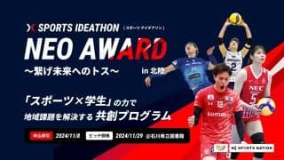 高校生・大学生のアイデアがSVリーグオールスターゲームのイベントで実現 学生ピッチコンテスト「NEO AWARD HOKURIKU ~繋げ未来へのトス~」応募受付中
