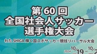 ｢全社｣開催地の近江で新たな発見(1)地域CL出場権をかけた｢不思議な大会｣で準々決勝キックオフ前に｢日本一の湖｣へ
