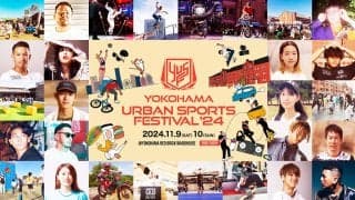いよいよ今週末開催！日本最大級“入場無料”のアーバンスポーツの祭典 「YOKOHAMA URBAN SPORTS FESTIVAL ʼ24」全コンテンツ紹介