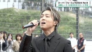 EXILE TAKAHIRO、国歌独唱で「アカペラすごい」サーキットに轟く“美声”へ反響続々　初のレース観戦は「想像を絶する迫力」