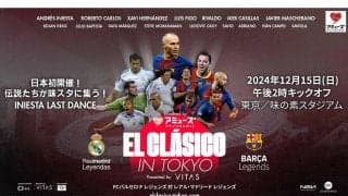 イニエスタの引退試合が12月に東京で開催！ レジェンド同士の“エル・クラシコ”が実現