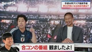 サッカー大好き芸人・ウエストランド井口、森保監督と初対面で「恋リア見てたよ」まさかのエピソードに元日本代表が苦言！？