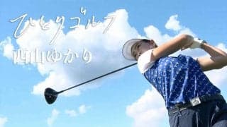 【動画】ひとりゴルフ ～西山ゆかり～【清川カントリークラブ 10番・11番ホール】