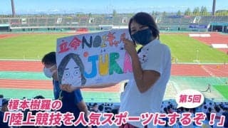 立命館大学で駆け抜けた青春。私が陸上に捧げた4年間の軌跡｜榎本樹羅の「陸上競技を人気スポーツにするぞ！」