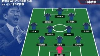 【日本代表プレビュー】首位固めに必要な勝ち点3、エースと守備の要の代わりは誰がピッチに!?/vsインドネシア代表【2026W杯アジア最終予選】
