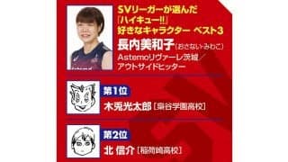 【ハイキュー‼×SVリーグ】Astemoリヴァーレ茨城の長内美和子が語る中心選手としての覚悟　落ち込んだときの支えは田中龍之介の言葉