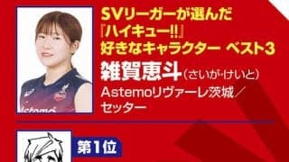 【ハイキュー‼×SVリーグ】Astemoリヴァーレ茨城の雑賀恵斗は「王様」影山飛雄を見て思う「セッターはスパイカーの気持ちを汲み取ってこそ」