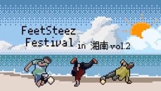 ジャンル関係なしのオールスタイルバトル！「FeetSteez Festival in 湘南 vol.2」が11月30日に開催！