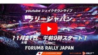 WRCジャパン：WRC公式YouTubeチャンネルのシェイクダウンライブ配信は21日9時スタート！