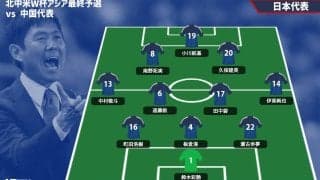 日本代表スタメン発表！ ターンオーバーで中国戦は5名変更、伊東純也＆中村敬斗のランスコンビや久保建英がスタメン【2026W杯アジア最終予選】