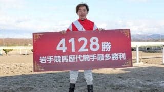 村上忍騎手が岩手競馬最多勝利記録を更新…通算4128勝