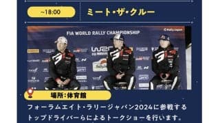 WRCジャパン：ミート・ザ・クルーに打ち上げ花火と岡崎中央総合公園はイベント満載の観戦エリア