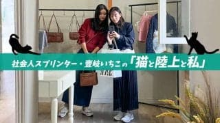 陸上選手の1年ってこんな感じ！シーズン中の流れとオフの楽しみとは？｜社会人スプリンター・壹岐いちこの「猫と陸上と私」