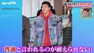 「前の方が勢いがあった」板倉滉、“ファッショニスタ堂安律”最近の服選びに苦言！？鄭大世の「年貢納めた」発言にファン爆笑