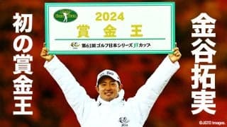 【動画】2024シーズン最終戦はショーン・ノリスが涙のツアー7勝目、賞金王は逆転で金谷拓実は初の戴冠【ゴルフ日本シリーズJTカップ】【JGTO TOPICS】