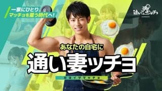 一家にひとり「マッチョ」を雇う時代へ！「通い妻ッチョ」すごいサービスが出た