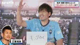 「キングカズだ…」松井大輔が憧れ続ける“レジェンド”三浦知良「コンビニ行くときもスーツ」逸話も