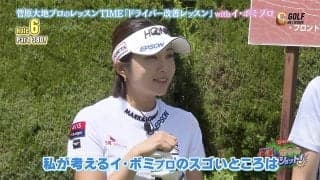 「スゴい生まれ変わりました！」イ・ボミがナイツ・土屋にドライバーショットの飛距離アップ＆安定させるコツを伝授