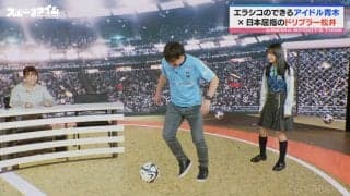 「青木さんのが上手かったよ？」エラシコのできるアイドルが元日本代表“ファンタジスタ”松井大輔に完勝 まさかのラストにスタジオ騒然