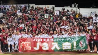 来季のJリーグ60クラブのカテゴリー決定、JFL王者の栃木シティ＆高知県初のJクラブとなる高知ユナイテッドSCが初参入