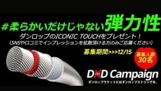 寒くなってきたらストリングを変えてみよう！ダンロップおすすめストリング #柔らかいだけじゃない弾力性 ダンロップ「アイコニック・タッチ」～モニター募集中～