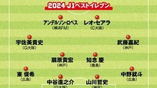 Ｊリーグ年間ベストイレブンを独自選考 優勝争いで沸かせたチームを支えた選手たちは誰か