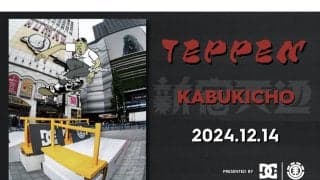スケートボード本来のストリートカルチャーを伝えるイベント「TEPPEN」が、今週末12月14日(土)に東京・新宿歌舞伎町で開催！