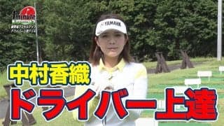 【動画】ひざ立ち打ちでドライバーショット上達ドリル〜中村香織メソッド1分ドリル