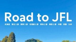 来シーズンこそは俺たちが…JFL入会へリスタートする地域リーグクラブの主なin/out【Road to JFL】