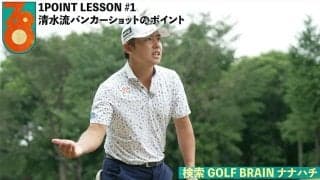 【動画】清水大成「清水流バンカーショットのポイント」【GOLF BRAIN 78 ナナハチ】