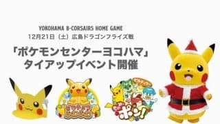 B1横浜BCのホームにピカチュウ来場…広島戦で「ポケモンセンター」イベント開催