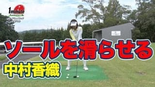 【動画】ソールが滑る感覚をつかもう！フェアウェイウッド上達ドリル〜中村香織メソッド1分ドリル