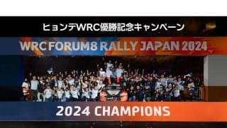 ヒョンデ・モビリティ・ジャパンがWRC優勝記念キャンペーンを実施中