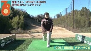 【動画】横峯さくら「試合前のウォーミングアップ」【GOLF BRAIN 78 ナナハチ】